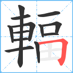 輻笔顺分解图片13