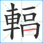 輻笔顺分解图片14