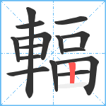 輻笔顺分解图片15