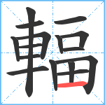 輻笔顺分解图片16