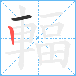 輻笔顺分解图片2