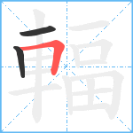 輻笔顺分解图片3