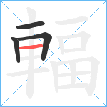 輻笔顺分解图片4