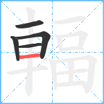 輻笔顺分解图片5