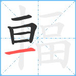 輻笔顺分解图片6