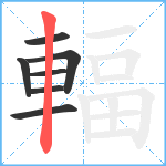 輻笔顺分解图片7