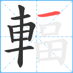 輻笔顺分解图片8