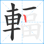 輻笔顺分解图片9