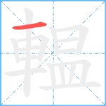 輼笔顺分解图片1