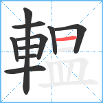 輼笔顺分解图片10