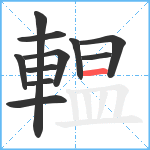 輼笔顺分解图片11