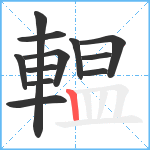 輼笔顺分解图片12