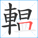 輼笔顺分解图片13