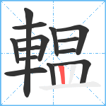 輼笔顺分解图片14