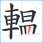 輼笔顺分解图片15