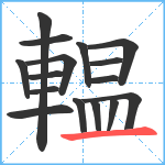 輼笔顺分解图片16