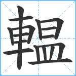 輼笔顺分解图片17