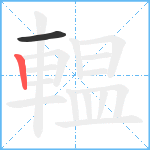 輼笔顺分解图片2