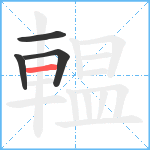 輼笔顺分解图片4