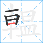 輼笔顺分解图片5