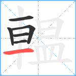 輼笔顺分解图片6