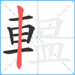 輼笔顺分解图片7