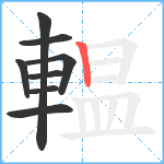 輼笔顺分解图片8