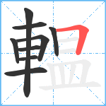 輼笔顺分解图片9