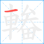 輽笔顺分解图片1