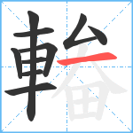 輽笔顺分解图片10