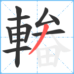 輽笔顺分解图片11