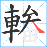 輽笔顺分解图片12