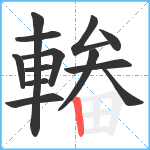 輽笔顺分解图片13