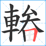 輽笔顺分解图片14