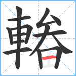 輽笔顺分解图片15