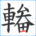 輽笔顺分解图片17