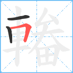 輽笔顺分解图片3