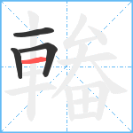 輽笔顺分解图片4