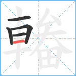 輽笔顺分解图片5