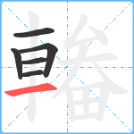 輽笔顺分解图片6