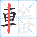 輽笔顺分解图片7