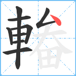 輽笔顺分解图片9