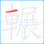 輾笔顺分解图片1