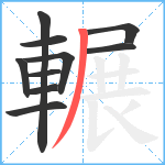 輾笔顺分解图片10