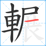 輾笔顺分解图片11