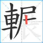 輾笔顺分解图片12