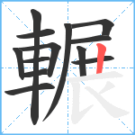 輾笔顺分解图片13