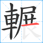 輾笔顺分解图片14