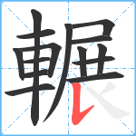 輾笔顺分解图片15