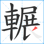 輾笔顺分解图片16